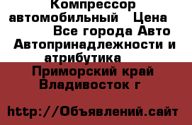 Компрессор автомобильный › Цена ­ 13 000 - Все города Авто » Автопринадлежности и атрибутика   . Приморский край,Владивосток г.